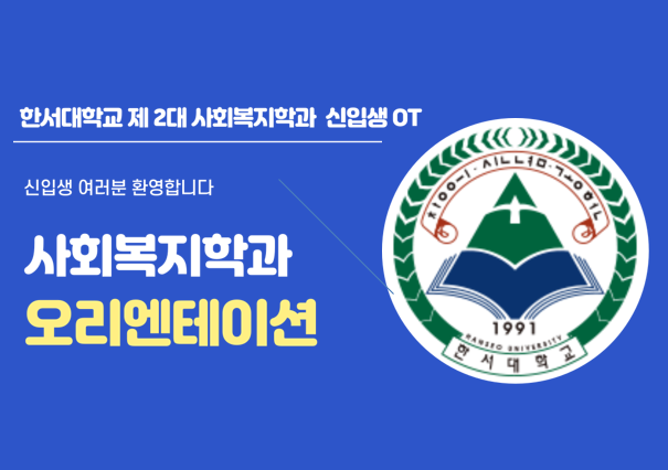 24학년도 사회복지학과 입학식 및 신입생 OT 사진